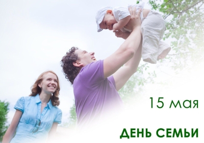 15 мая в Беларуси отмечается День семьи