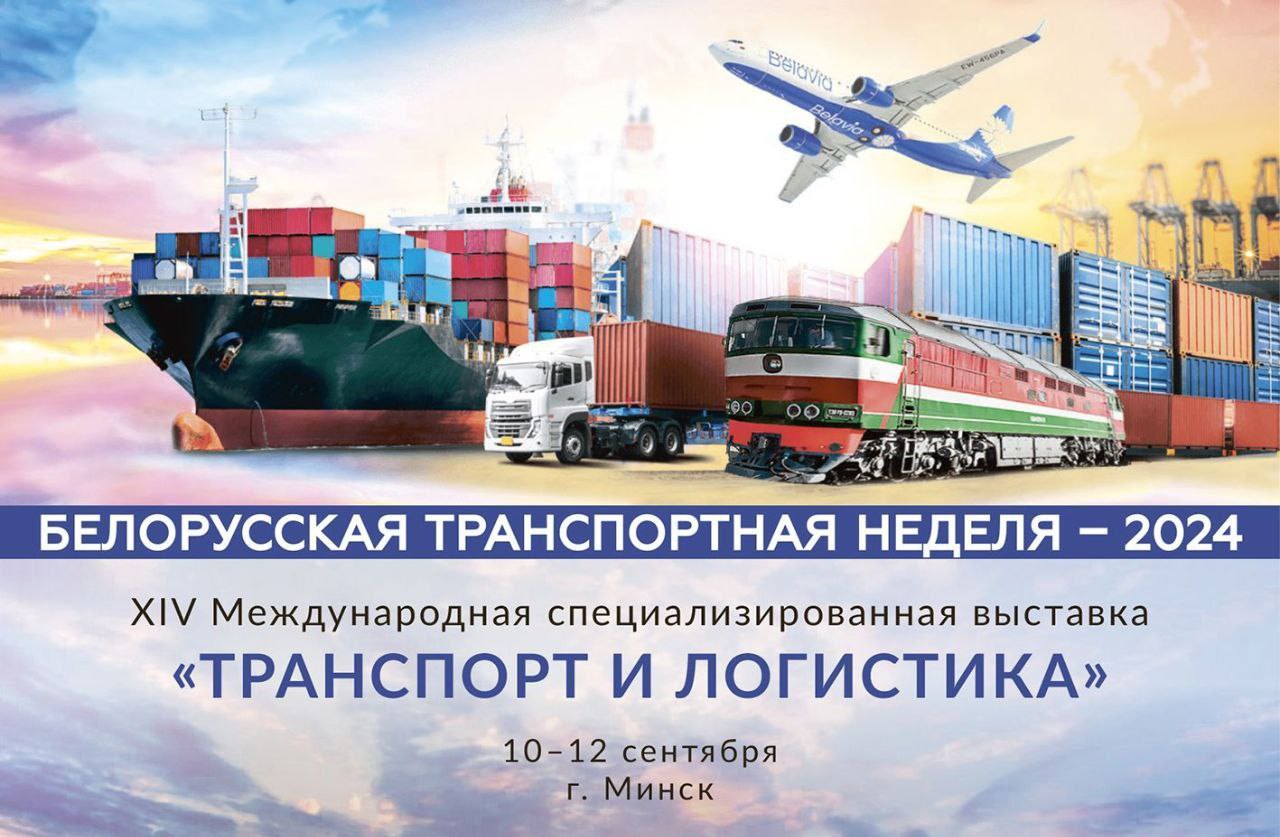 Беларускі транспартны тыдзень-2024