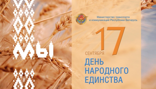 Аляксей Ляхновіч павіншаваў работнікаў транспартнага комплексу і дарожнай гаспадаркі з Днём народнага адзінства