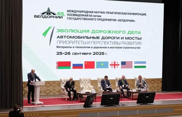 Международная научно-практическая конференция «Эволюция дорожного дела – 2025. Автомобильные дороги и мосты: приоритеты и перспективы развития» начала работу в Минске