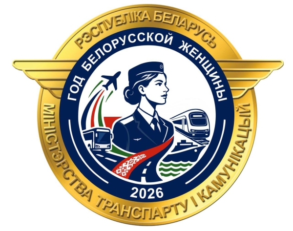 Мінтранс падвёў вынікі конкурсу па стварэнні галіновага лагатыпа ў гонар Года беларускай жанчыны