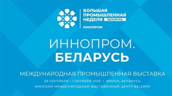 На международной промышленной выставке «ИННОПРОМ. Беларусь» разработки продемонстрируют предприятия транспортного комплекса