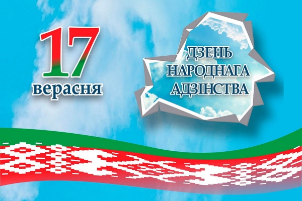 Поздравление Министра транспорта и коммуникаций Алексея Ляхновича с Днем народного единства