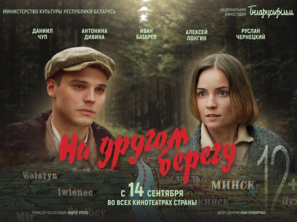 14 сентября состоится премьера фильма «На другом берегу» Национальной киностудии «Беларусьфильм»