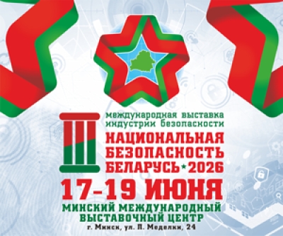 3-я международная выставка индустрии безопасности «Национальная безопасность» Беларусь — 2026