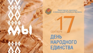 Alexey Lyakhnovich congratulated employees in the transport and road sectors on National Unity Day