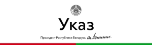 On April 1, Alexander Lukashenko signed a decree that provides for the creation of a unified state information system for the sale of travel tickets for passenger transportation on regular routes by July 1, 2027