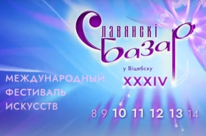 XXXIV Международный фестиваль искусств &quot;Славянский базар в Витебске&quot;