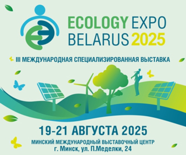 Международная специализированная выставка «ECOLOGY ЕХРО – 2025» пройдет в Минске с 19 по 21 августа