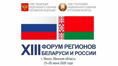 25-26 июня в Минске и Минской области проходит XIII Форум регионов Беларуси и России