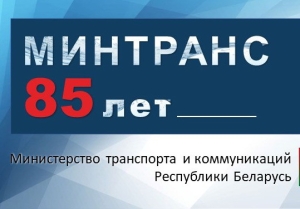 Алексей Ляхнович поздравил работников транспортного комплекса и дорожного хозяйства, ветеранов отрасли с 85-летием со дня образования Минтранса