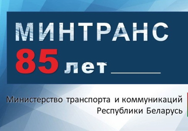 Алексей Ляхнович поздравил работников транспортного комплекса и дорожного хозяйства, ветеранов отрасли с 85-летием со дня образования Минтранса