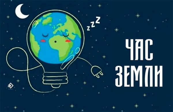 28 марта приглашаем присоединиться к экологической акции - «Час Земли»