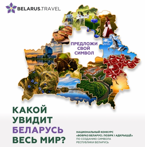 "The Image of Belarus. Vision and Discovery" national competition has been announced in the country