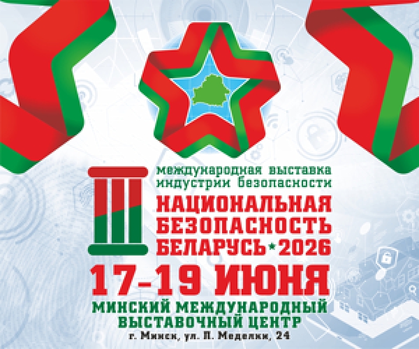 3-я міжнародная выстава індустрыі бяспекі "Нацыянальная бяспека" Беларусь-2026