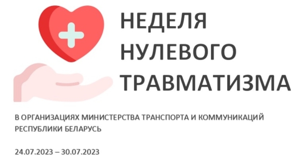 «Неделя нулевого травматизма» пройдет на предприятиях транспортной отрасли с 24 июля 2023 г.