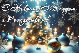 Congratulations from Alexey Lyakhnovich on the New Year 2025 and Christmas