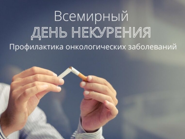 Всемирный день некурения