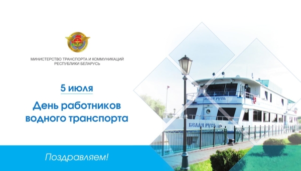Віншаванне Міністра транспарту і камунікацый Аляксея Ляхновіча з Днём работнікаў воднага транспарту