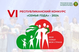 В преддверии Дня матери 11 октября в Минске состоится финал шестого республиканского конкурса «Семья года»