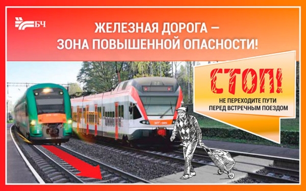Белорусская железная дорога призывает граждан быть предельно внимательными на объектах железнодорожной инфраструктуры