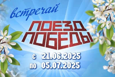 «Поезд Победы» снова в Беларуси