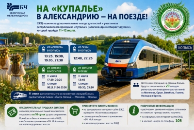 БЖД назначила дополнительные поезда для перевозки гостей и участников республиканского праздника «Купалье» («Александрия собирает друзей») 11 и 12 июля
