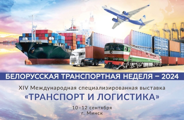 The International Specialized Forum &quot;Belarusian Transport Week - 2024&quot; will be held in Minsk on September 10-12