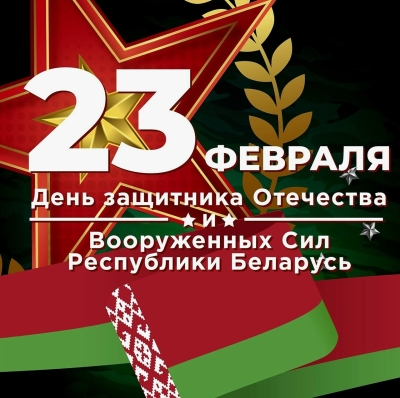 Поздравление министра транспорта и коммуникаций Алексея Ляхновича с Днем защитников Отечества и Вооруженных Сил Республики Беларусь